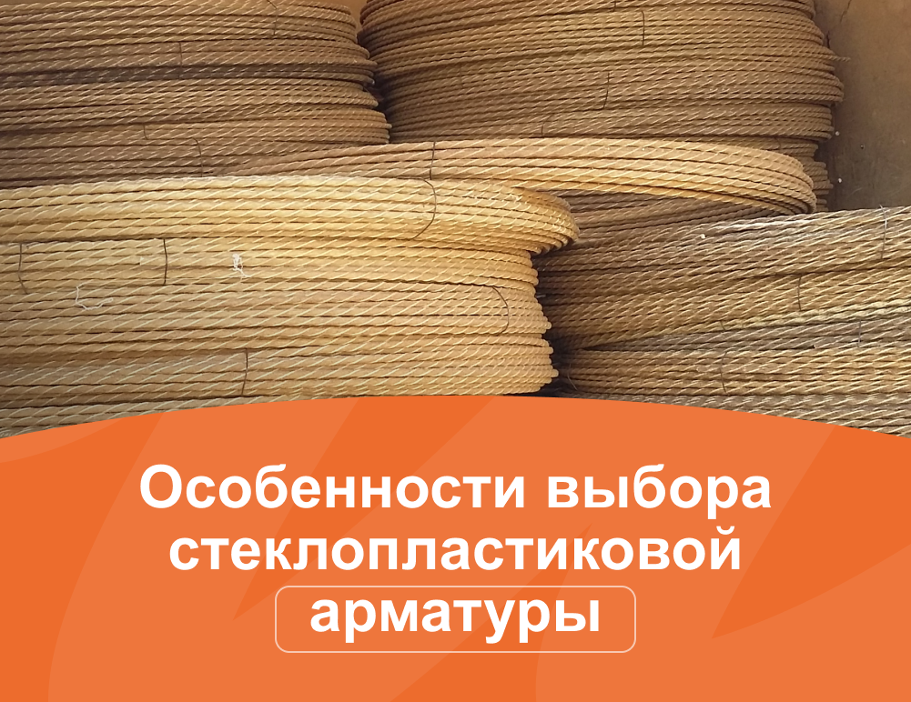 Особенности выбора стеклопластиковой арматуры